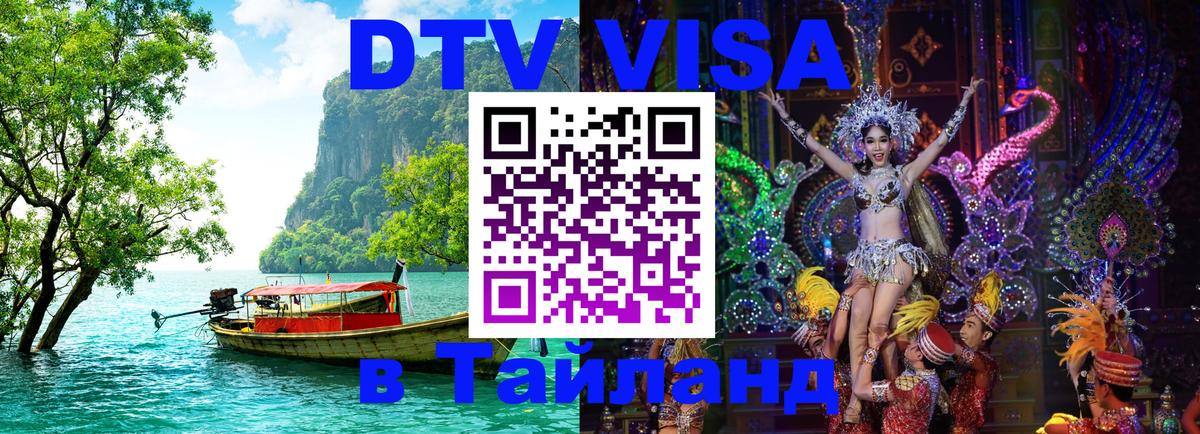 Стоимость и условия DTV визы — оформление в Таиланд под ключ - 