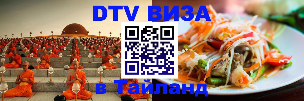 Сколько стоит виза DTV в Тайланд 