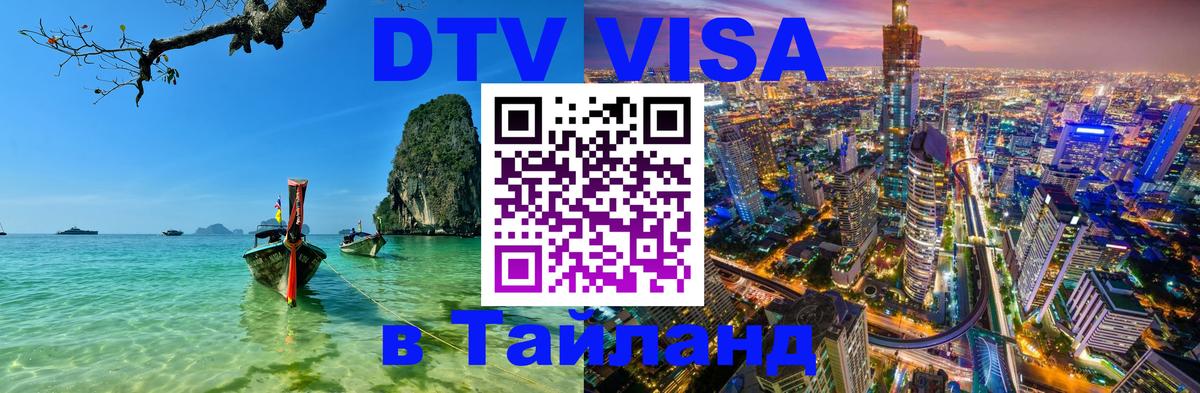 VISA в Тайланд для удалёнщиков 